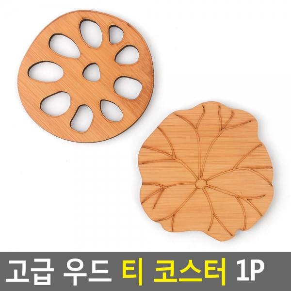 고급 우드 티 코스터 1P