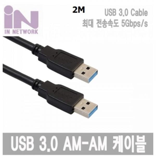 USB 3.0 AM-AM 케이블 2M