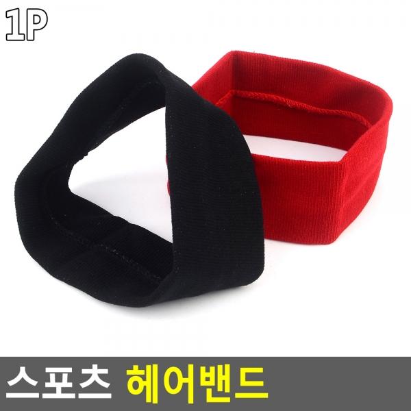 스포츠 헤어밴드