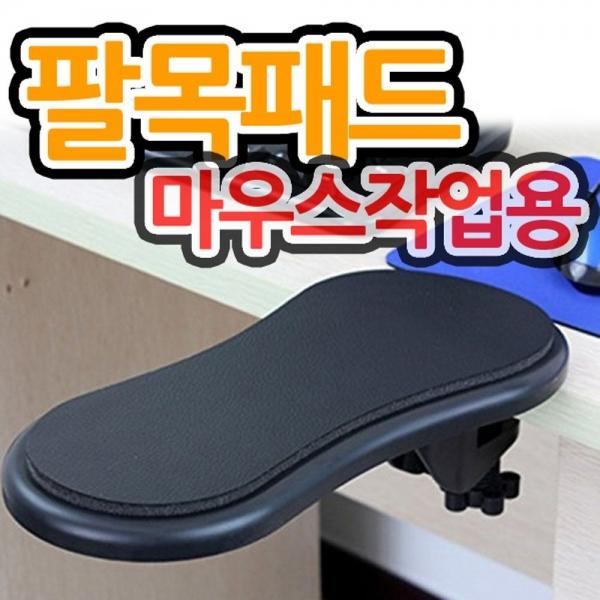 장기 컴퓨터마우스작업 팔목보호패드 팔패드 암패