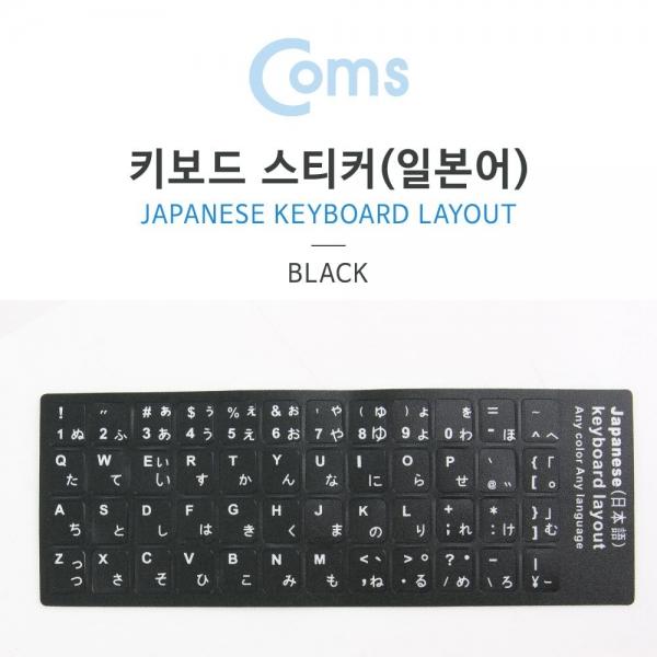 Coms 키보드 자판 스티커 일본어