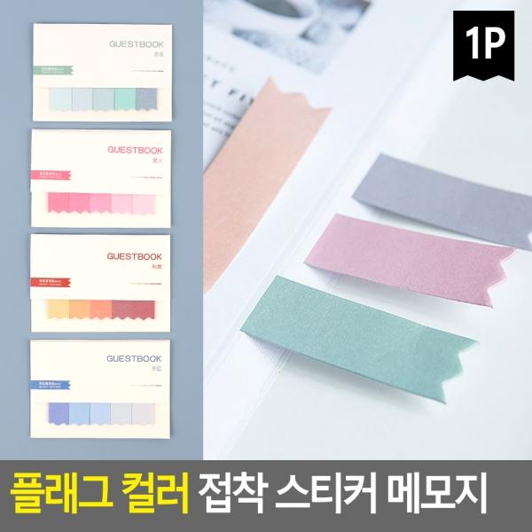 플래그 컬러 접착 스티커 메모지