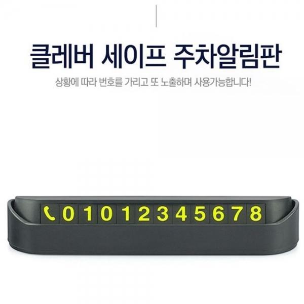 세이프 주차 알림판 자동차 전화번호 알림판 부착식