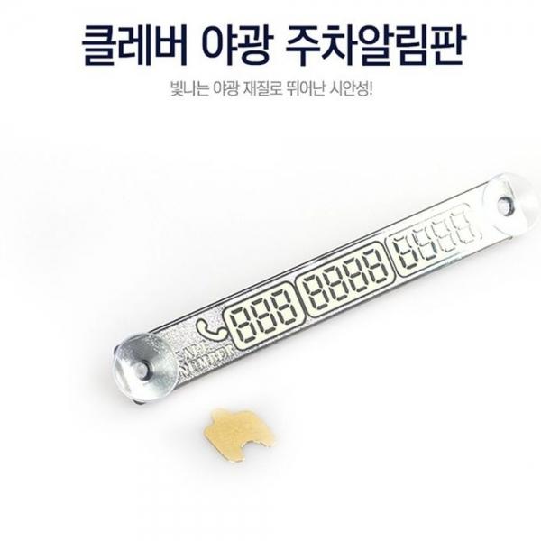 은박 주차 알림판 자동차 전화번호 알림판 유리압착식