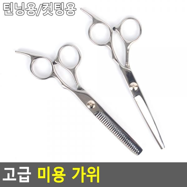 고급 미용 가위