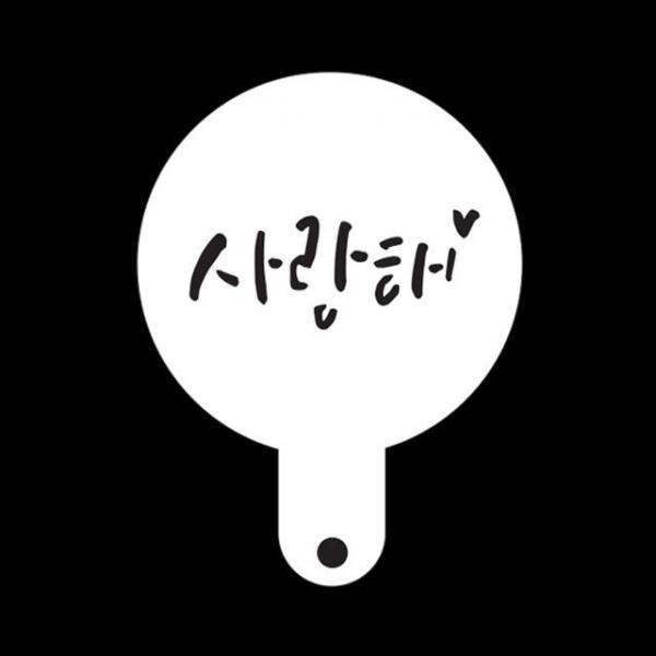케이크데코 라떼아트 아크릴 스텐실 도안 사랑해 미니 AA