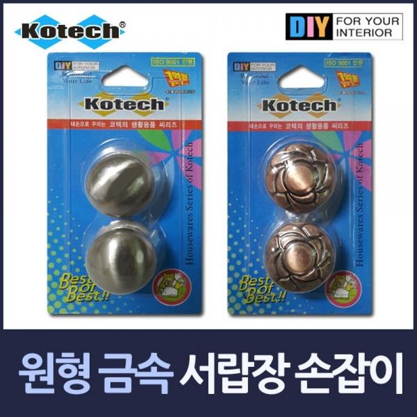 원형 금속 서랍장 손잡이 2P 모음 손잡이 문