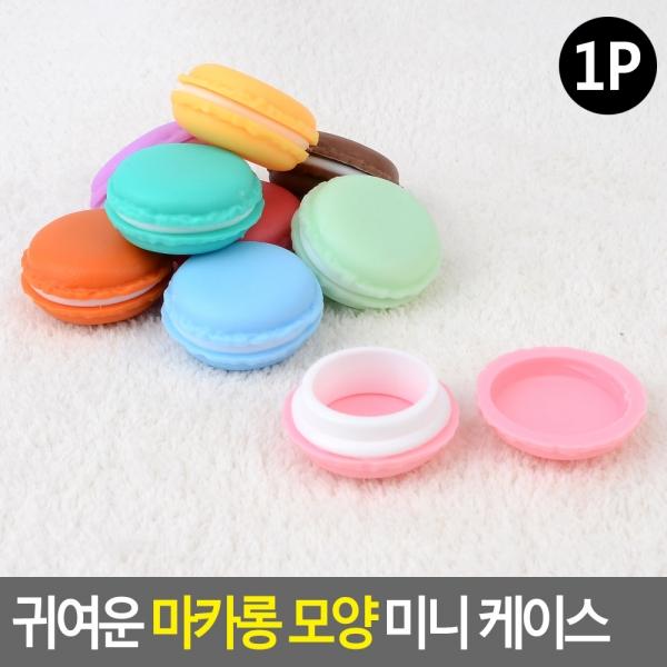 귀여운 마카롱 모양 미니 케이스
