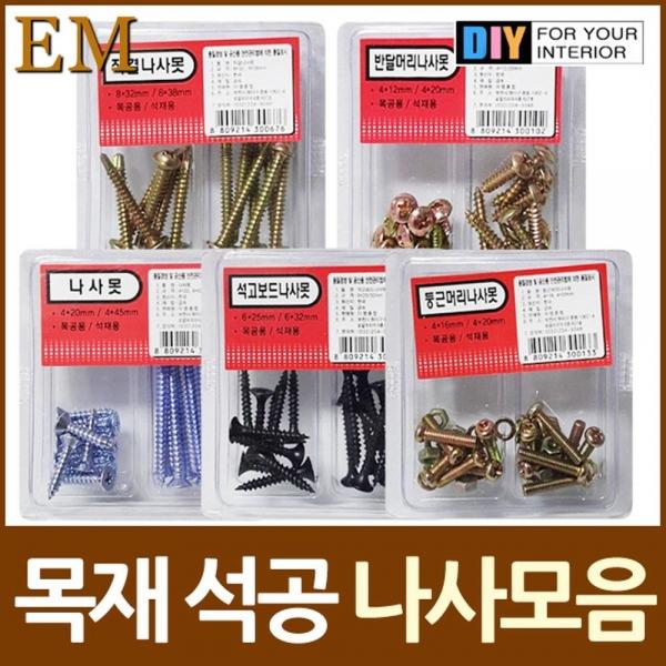목공 석재용 나사못 2종셋트 모음 목공 석재용