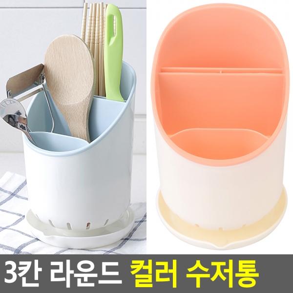 3칸 라운드 컬러 수저통