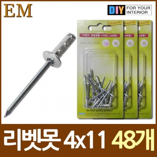 알미늄 블라인드 리벳못 4x11 약45개 DIY철물
