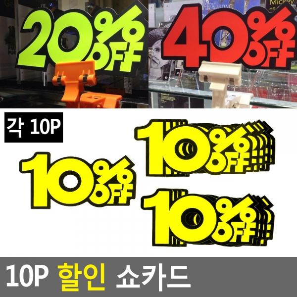 10P 할인 쇼카드