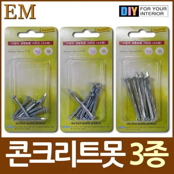 시멘트못 콘크리트못 DIY철물모음 세멘못 시멘