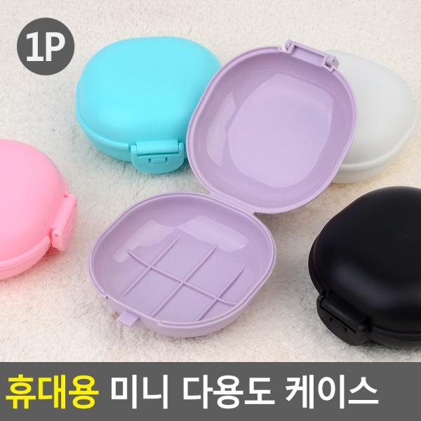 휴대용 미니 다용도 케이스