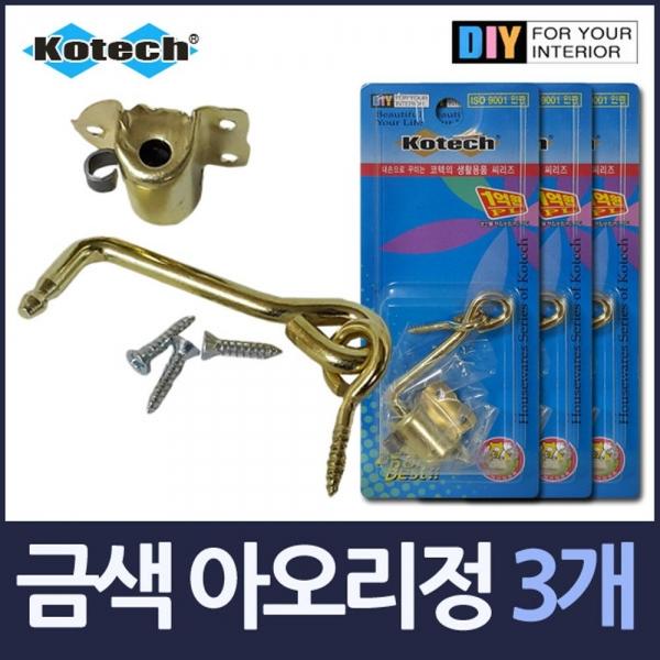 국산금색 고정 아오리정 걸고리 3셋트 아오리