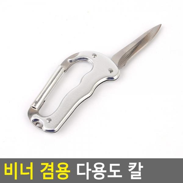 비너 겸용 다용도 칼
