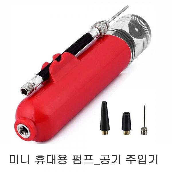 공기 주입 미니 휴대용 에어 펌프 핸드 손펌프 구기용