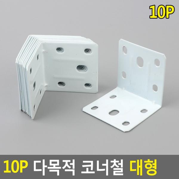 10P 다목적 코너철 대형