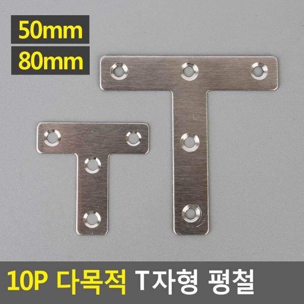 10P 다목적 T자형 평철