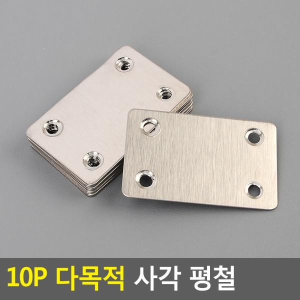 10P 다목적 사각 평철