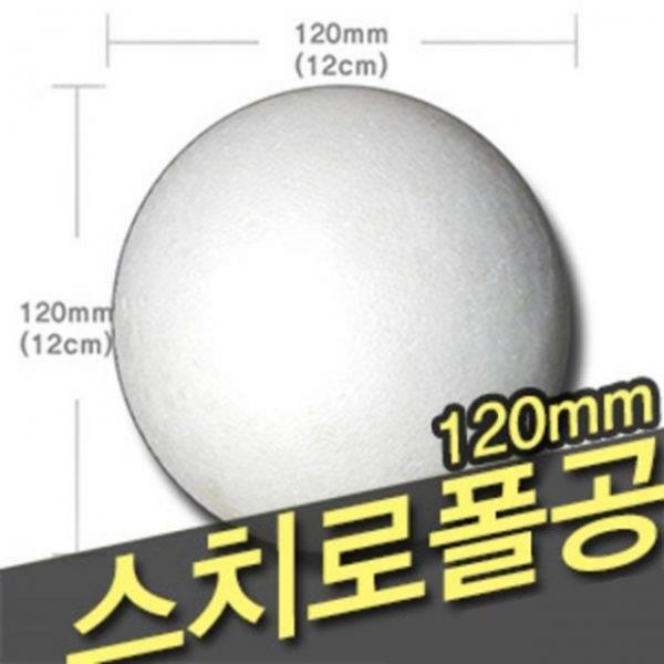 우드락공 120mm 2개 -1639
