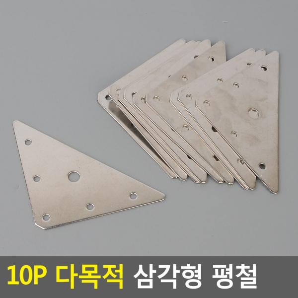 10P 다목적 삼각형 평철