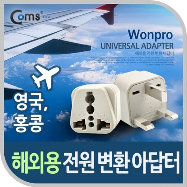 Coms 전원 변환용 어댑터 해외 여행용 영국 홍콩