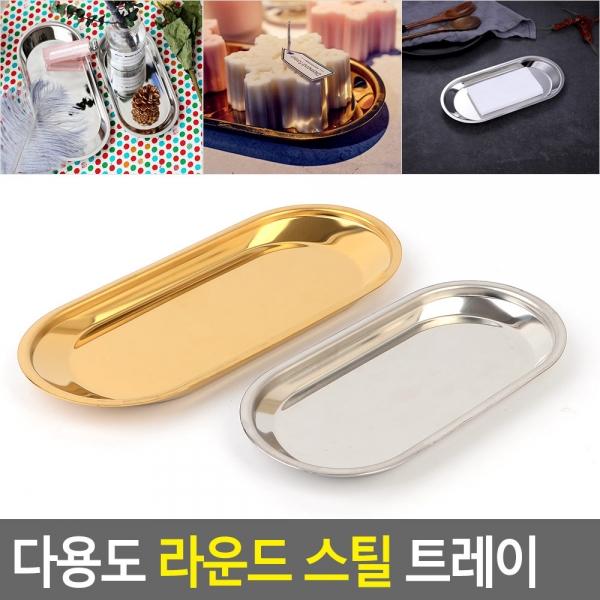 다용도 라운드 스틸 트레이
