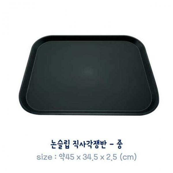 논슬립 직사각쟁반-중(약45x34.5cm) 블랙