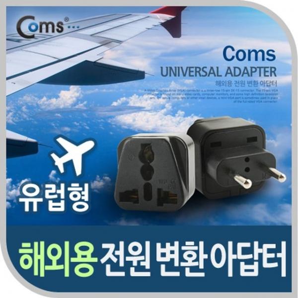 Coms AC 변환용 어댑터 해외 여행용 검정 유럽형