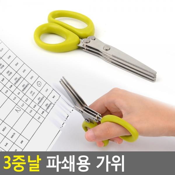 3중날 파쇄용 가위