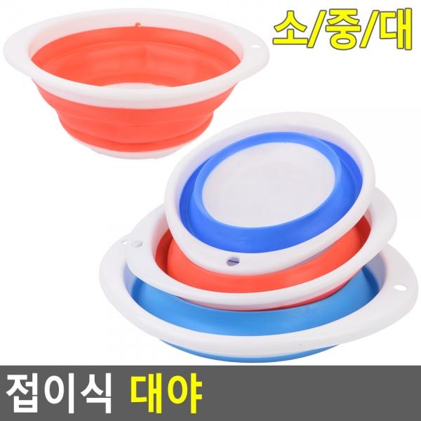 접이식 대야