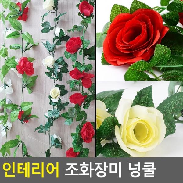 인테리어 조화장미 넝쿨