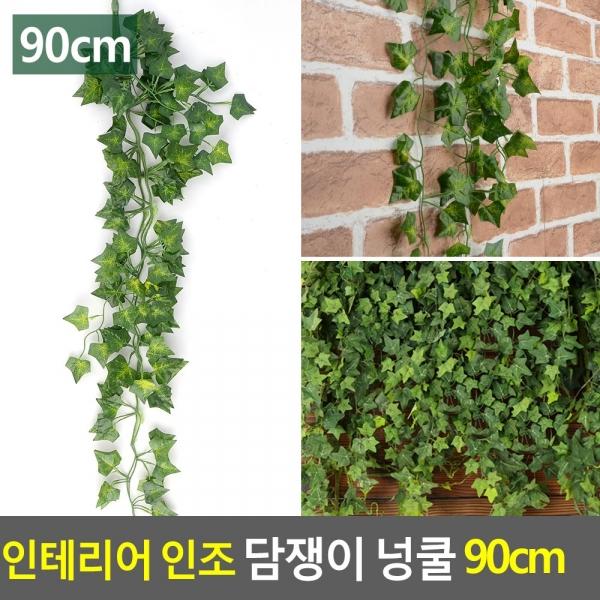 인테리어 인조 담쟁이 넝쿨 90cm
