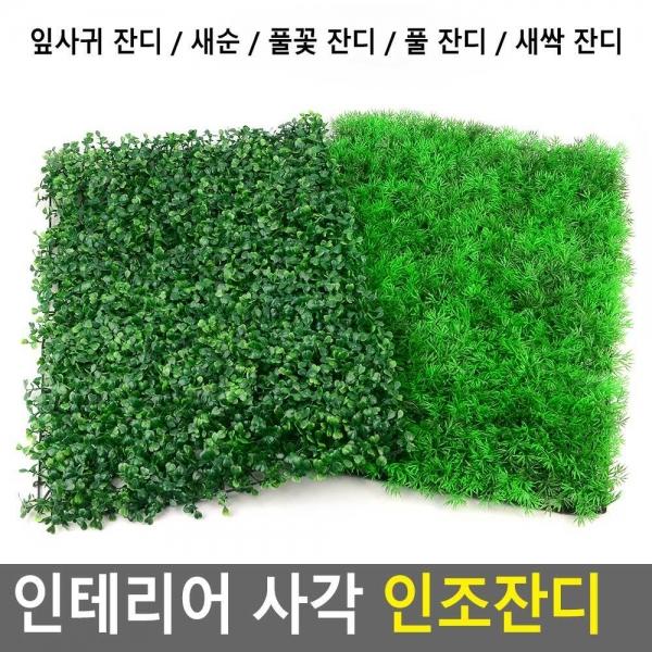 인테리어 사각 인조잔디