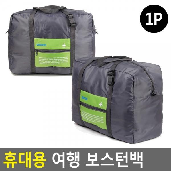 휴대용 여행 보스턴백