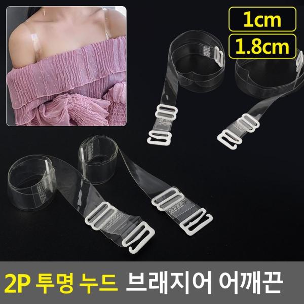 2P 투명 누드 브래지어 어깨끈