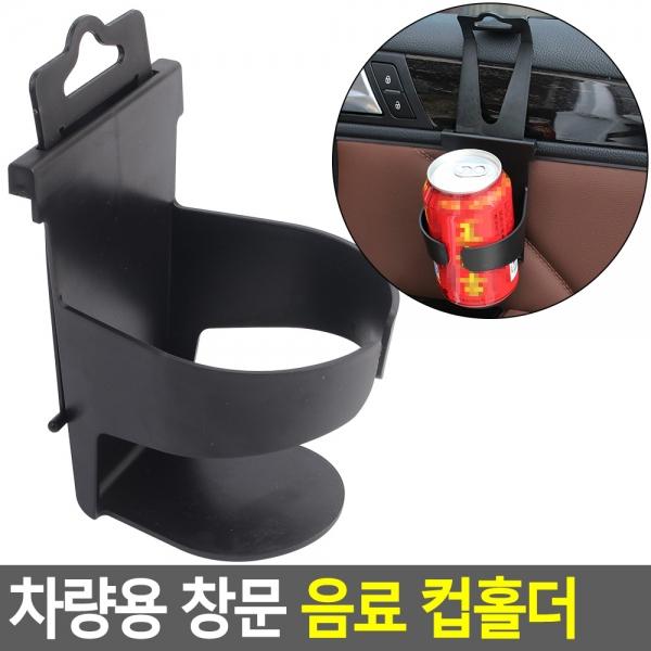 차량용 창문 음료 컵홀더