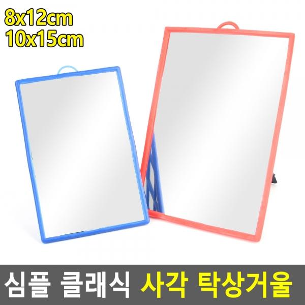 심플 클래식 사각 탁상거울