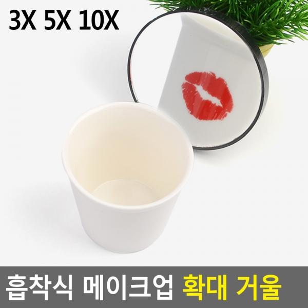 흡착식 메이크업 확대 거울