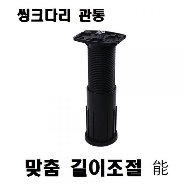 씽크다리(맞춤 길이조절 관통) 120-200mm
