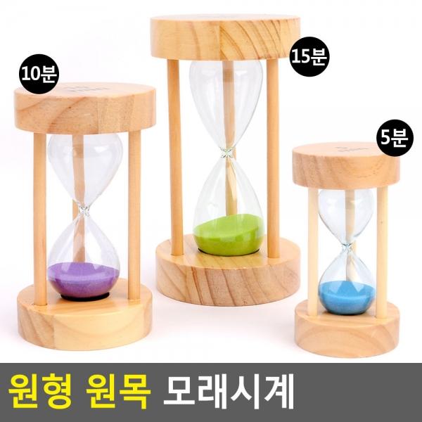 원형 원목 유리 모래시계