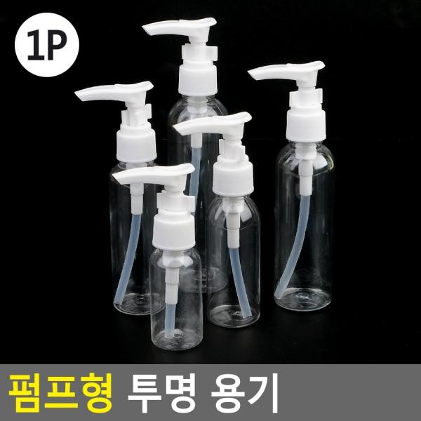 펌프형 투명 용기