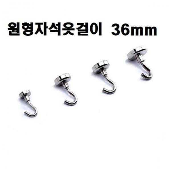 옷걸이(원형 자석옷걸이) 36mm