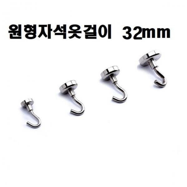 옷걸이(원형 자석옷걸이) 32mm