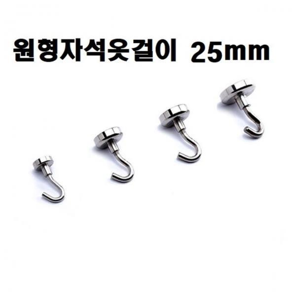 옷걸이(원형 자석옷걸이) 25mm