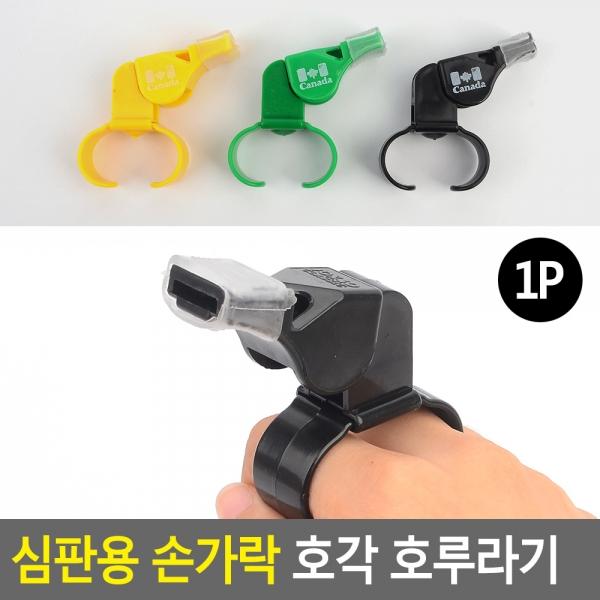 심판용 손가락 호각 호루라기
