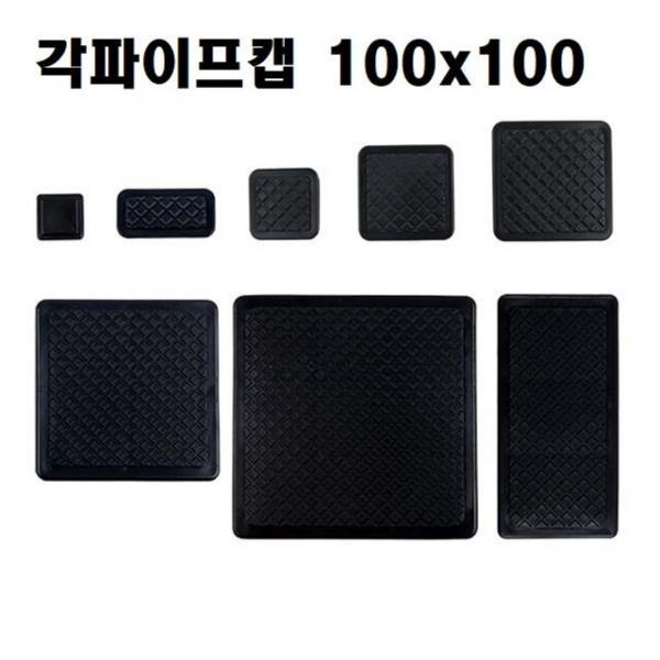각속(각파이프캡 각속캡) 100x100