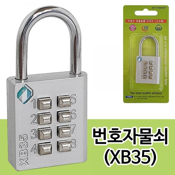이엠 번호자물쇠(XB35) 0430 버튼식 자물통 잠금장치