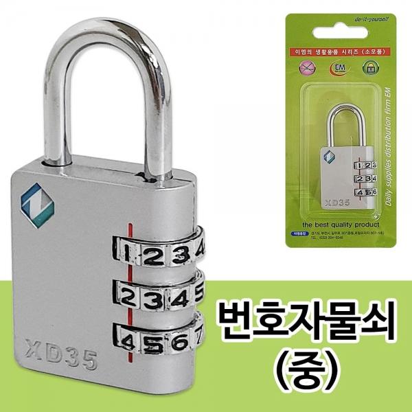 이엠 번호자물쇠(중 0690) 보안 잠금장치 다이얼형
